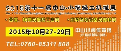 2015第十一屆中國(guó)（中山小欖）金屬、模具及橡塑工業(yè)展覽會(huì)