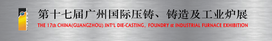 2016第十七屆廣州壓鑄、鑄造及工業(yè)爐展將于6月12日舉行