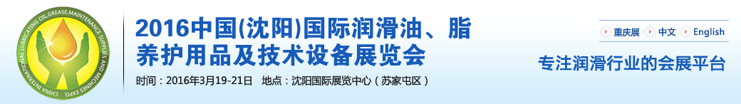 第七屆中國(guó)(沈陽(yáng))國(guó)際潤(rùn)滑油、脂、養(yǎng)護(hù)用品將于3月19日舉行
