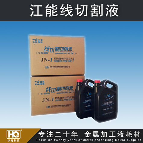 江能線切割液 線切割切削液 高配比線切割液 車床、磨床切削液